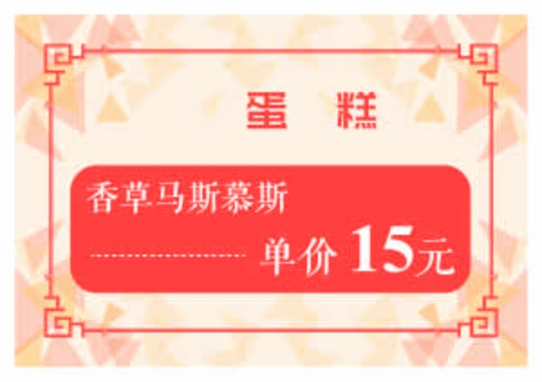 蛋糕香草马斯慕斯红色黄色白色价目卡