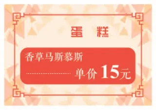 蛋糕香草马斯慕斯红色黄色白色价目卡