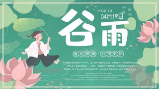 谷雨二十四节气海报设计