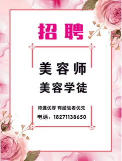 美容招聘报