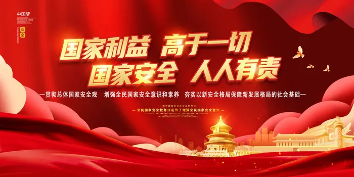 2023年国家安全教育日psd模版下载