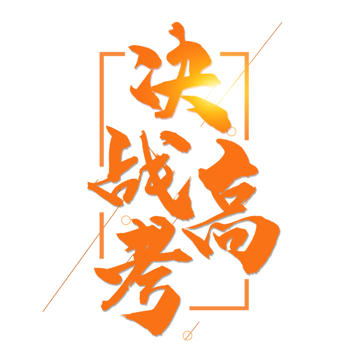 决战高考创意字体元素