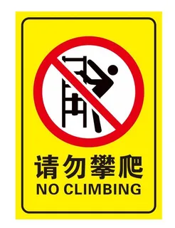 矢量请勿攀爬导视牌