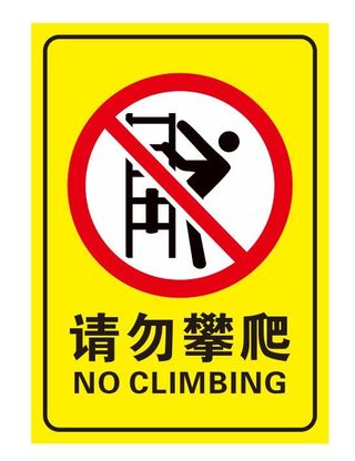 矢量请勿攀爬导视牌