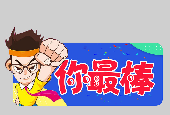卡通手举牌psd模版下载