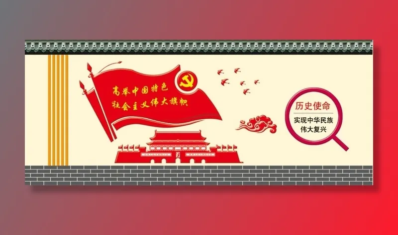 历史使命党建文化墙psd模版下载