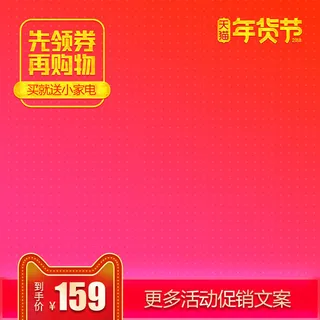 淘宝天猫电商春节年货节主图直通车