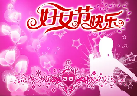 妇女节快乐海报设计图片
