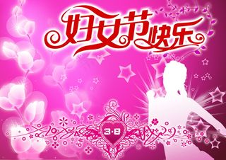 妇女节快乐海报设计图片