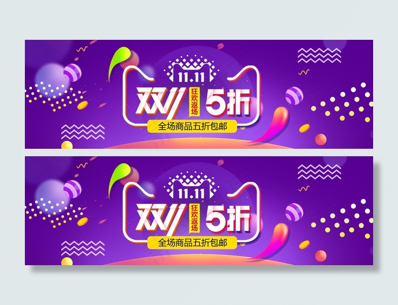 双十一全球狂欢节psd模版下载