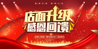 红色时尚店面升级感恩回馈重装开业宣传展板