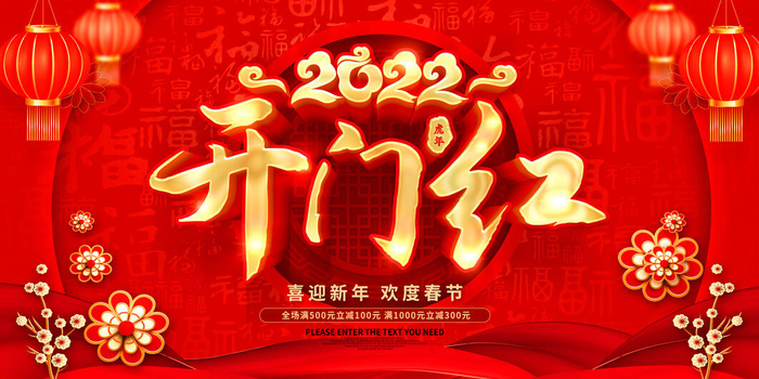 虎年开门红psd模版下载