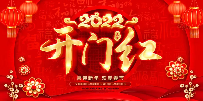 虎年开门红psd模版下载