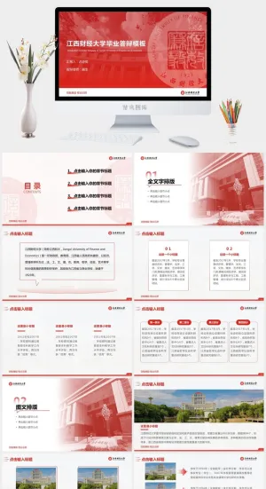 江西财经大学论文答辩通用ppt模板预览图