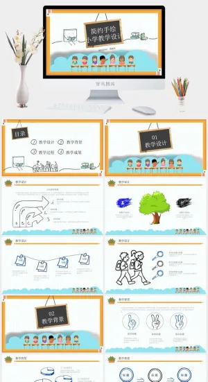 简约手绘卡通风小学教学设计ppt模板预览图