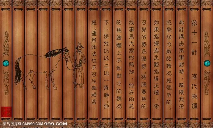 孙子兵法三十六计竹简李代桃僵