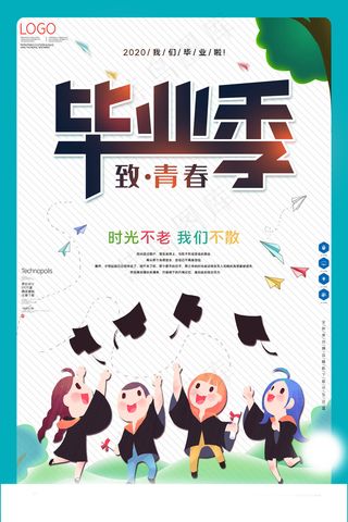 毕业季海报图片