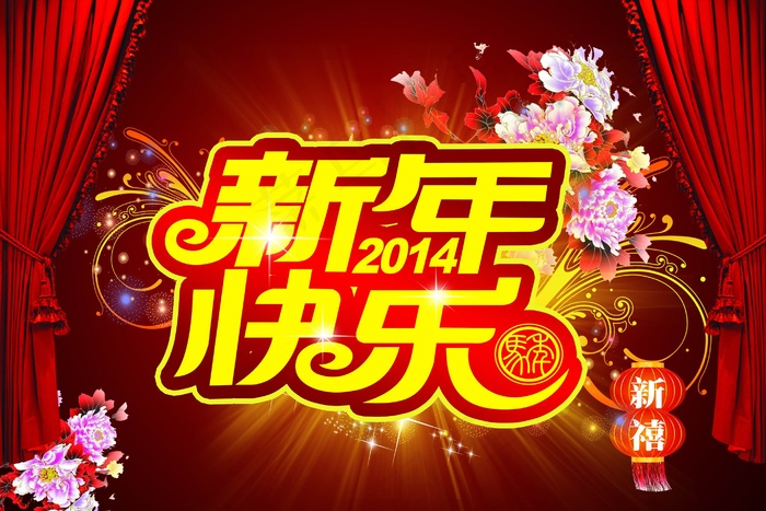 2014新年快乐背景图片