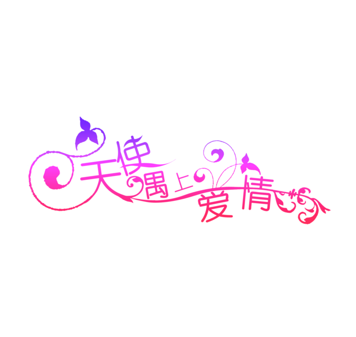 天使遇上爱情情人节