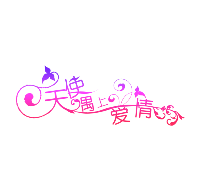 天使遇上爱情情人节