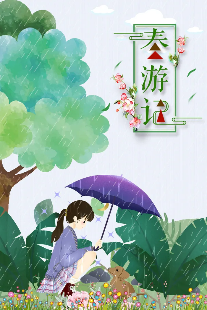 春天背景春游psd模版下载
