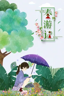 春天背景春游