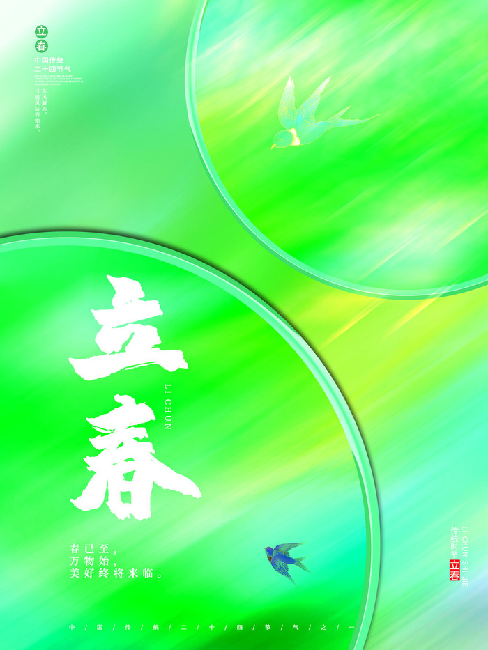 24节气立春春季新春春天海报模板PSD分层设计素材源文件模板(3543x4724)psd模版下载