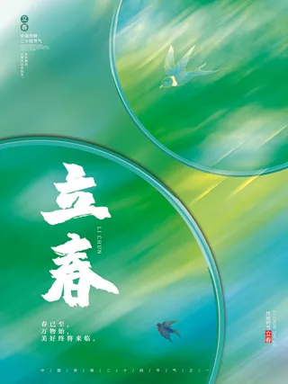 24节气立春春季新春春天海报模板PSD分层设计素材源文件模板