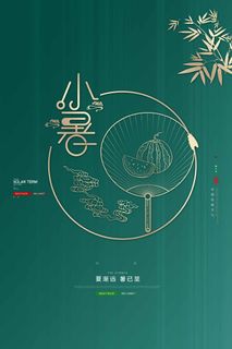 小暑 小暑宣传营销