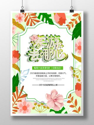 春日小清新花朵春天来了春季海报