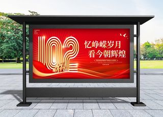 建党节 红色大气忆峥嵘岁月建党102周年宣传展板