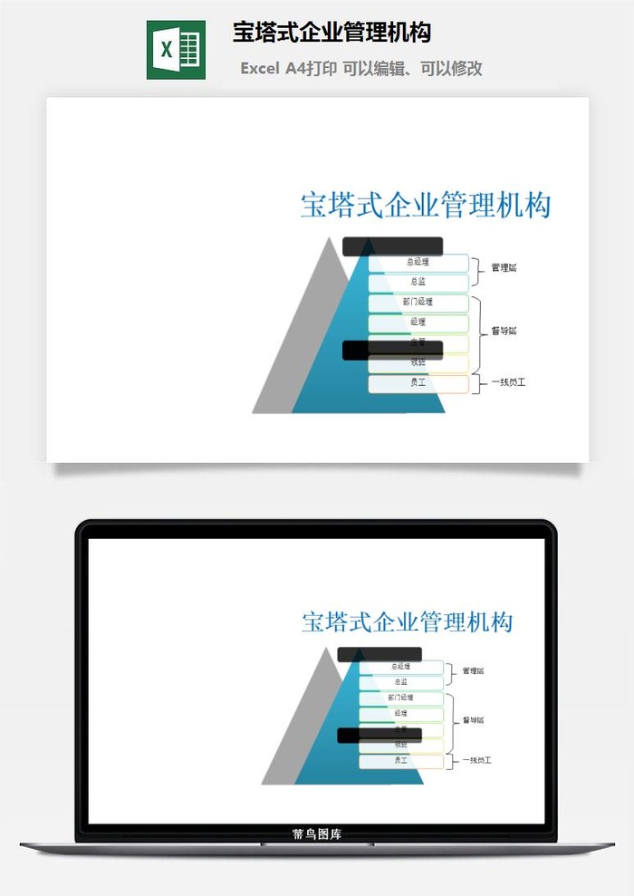 宝塔式企业管理机构excel模板