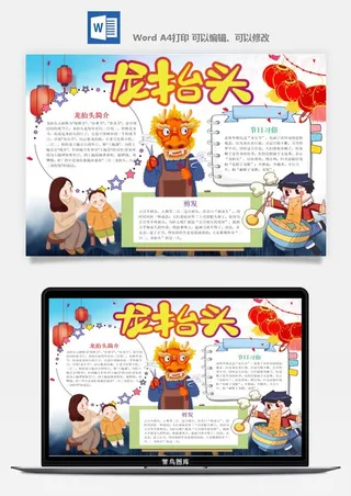 农历二月二龙抬头小报Word模板中华传统节日高清电子手抄报画报
