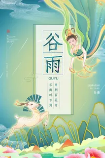 谷雨 谷雨海报