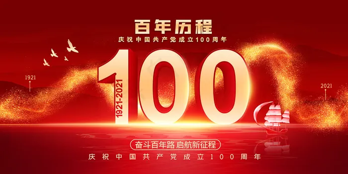 红色七一建党100周年海报psd模版下载