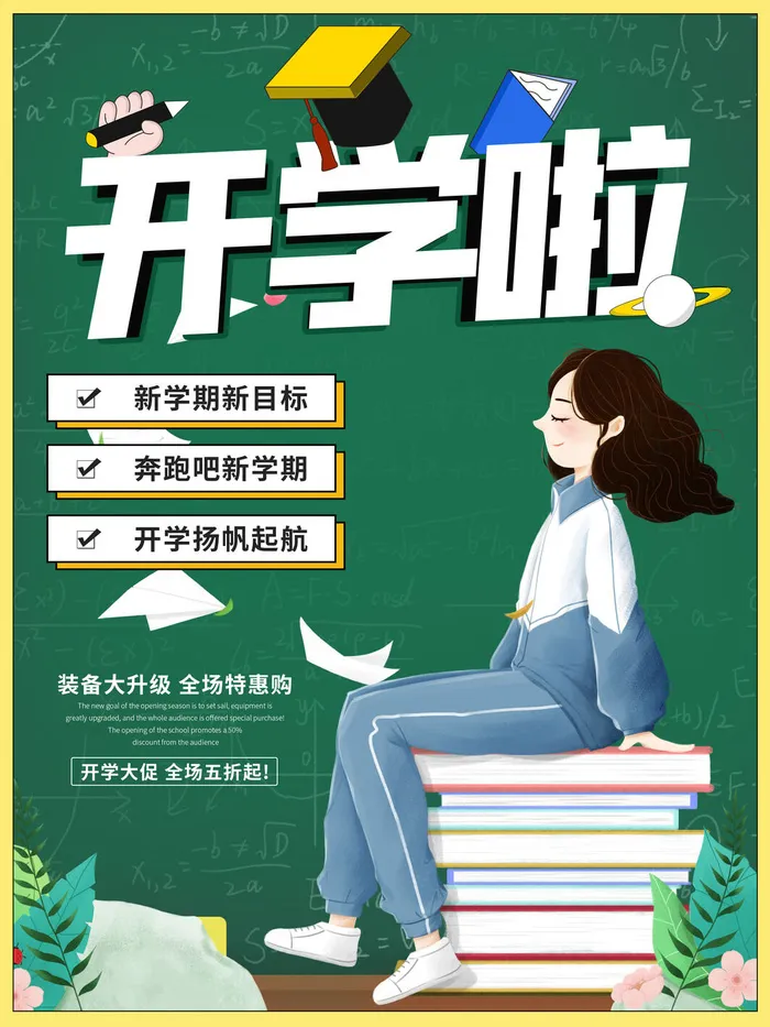开学啦海报psd模版下载