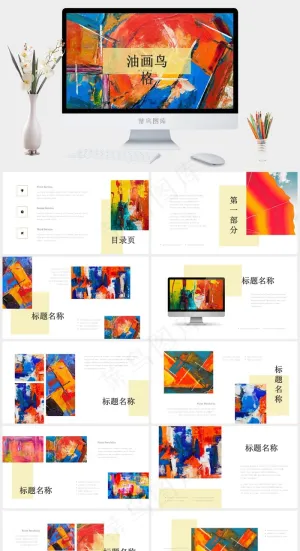 油画风格商业策划美术创意大气高端培训ppt模板预览图