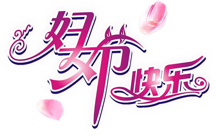 素材妇女节