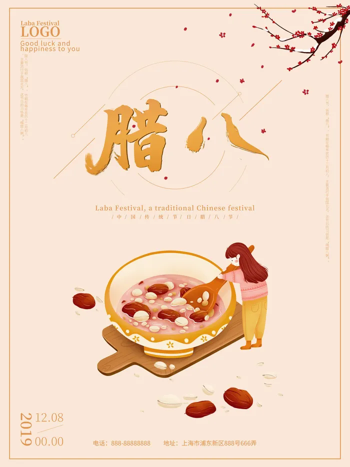 腊八海报传统节日祝福腊八节腊八粥宣传海报插画背景设计素材psd模版下载