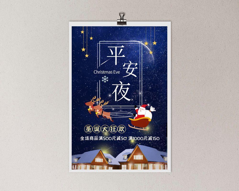 平安夜海报圣诞节前夕平安夜圣诞老人电商宣传促销海报psd素材