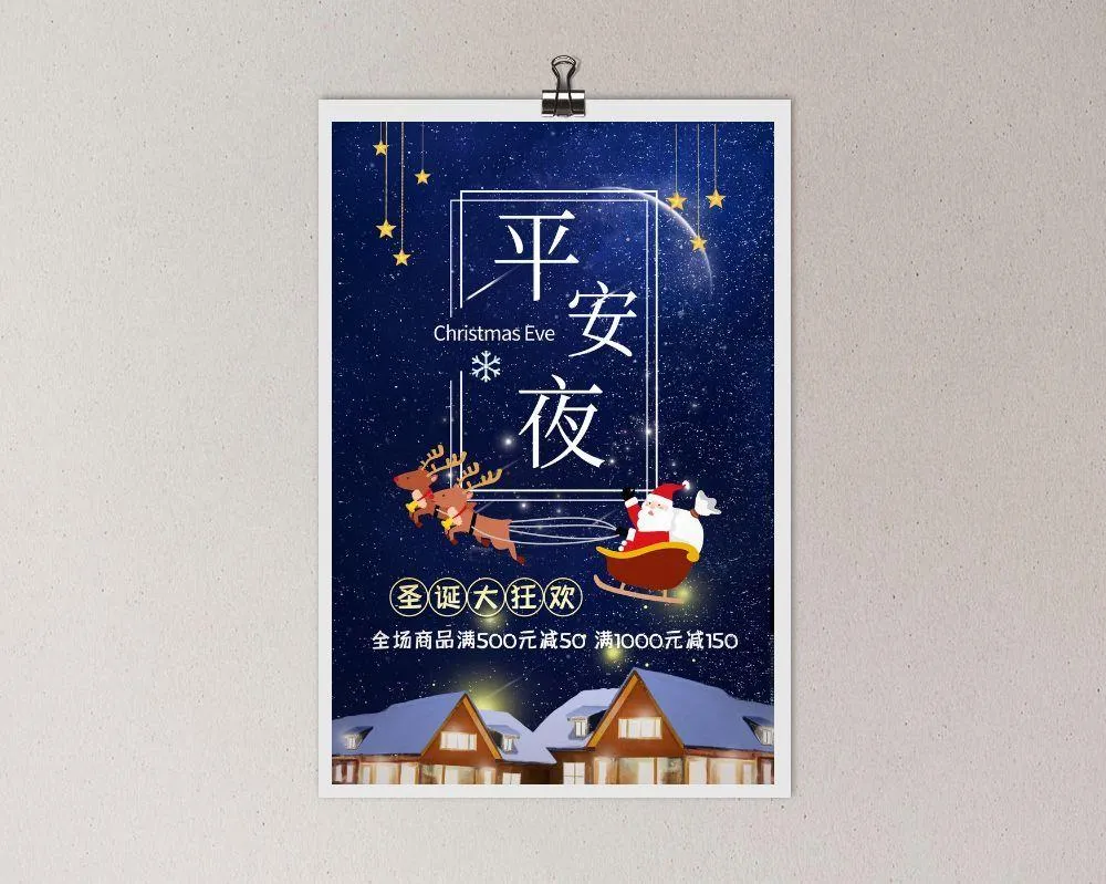 平安夜海报圣诞节前夕平安夜圣诞老人电商宣传促销海报psd素材psd模版下载