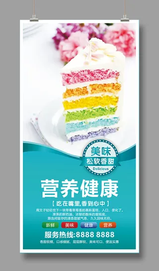 美味蛋糕海报