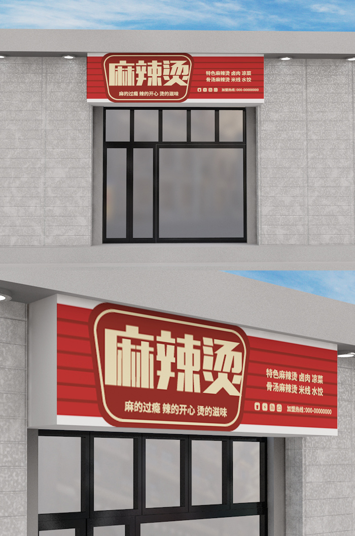 红色背景立体招牌麻辣烫门头店面设计