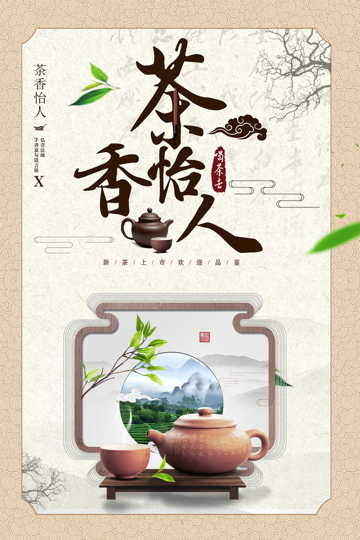 中国风古典茶文化春茶上市海报psd模版下载