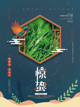24二十四节气中国风创意惊蛰节日宣传海报模板PSD设计素材