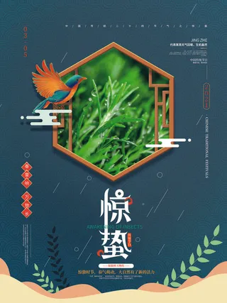 24二十四节气中国风创意惊蛰节日宣传海报模板PSD设计素材