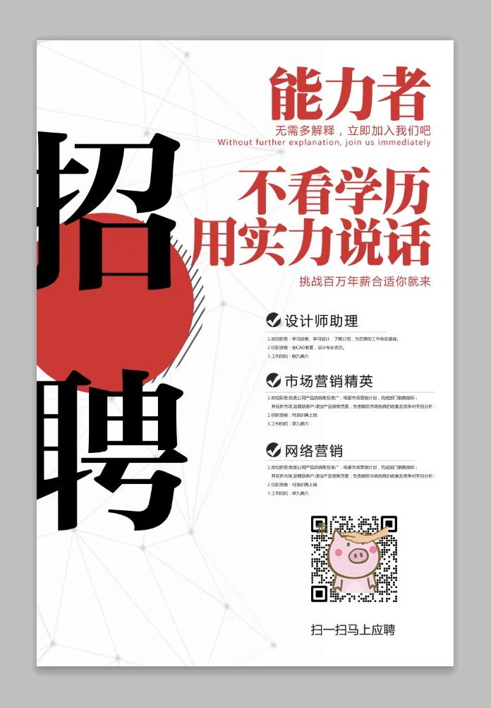 招聘能力者用实力说话企业招聘海报