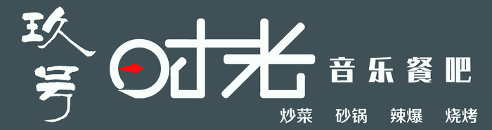 简约餐饮门头psd模版下载