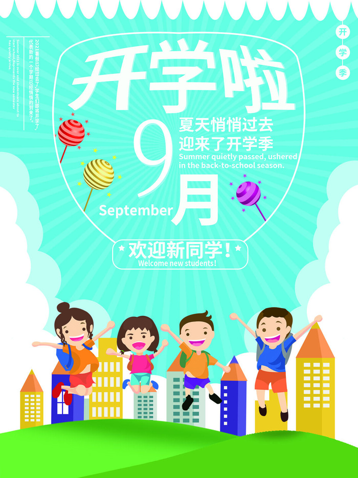 9月开学啦psd模版下载