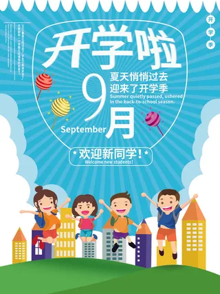 9月开学啦